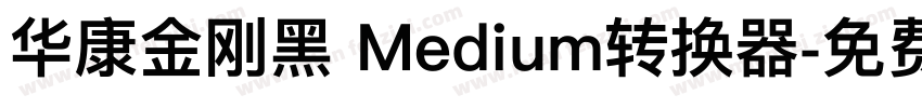 华康金刚黑 Medium转换器字体转换